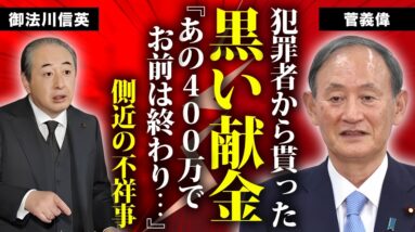 菅義偉の側近・御法川信英が犯罪者から受け取った黒すぎる献金...４００万円の行方に驚きを隠せない...『石破内閣副総裁』が強引に内閣に入れなかった裏事情に言葉を失う...