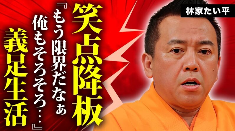 林家たい平が"笑点降板"の真相..."義足生活"となった理由に涙が零れ落ちた...『人気落語家』の介護生活の実態...熟年離婚の原因や妻の正体に言葉を失う...