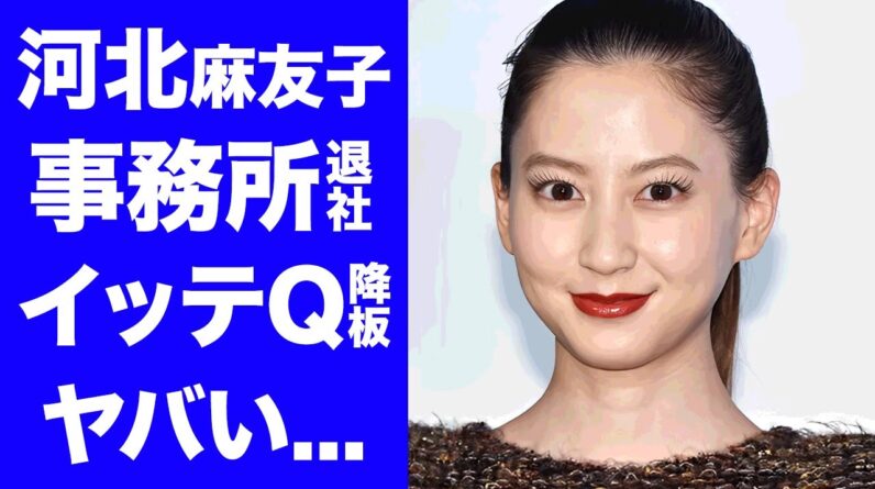 【衝撃】河北麻友子が事務所退社と"イッテQ降板"を同時発表する真相に驚きを隠せない...『出川ガールズ』タレントの極秘離婚や枕営業の実態...ヤバい流出画像に言葉を失う...