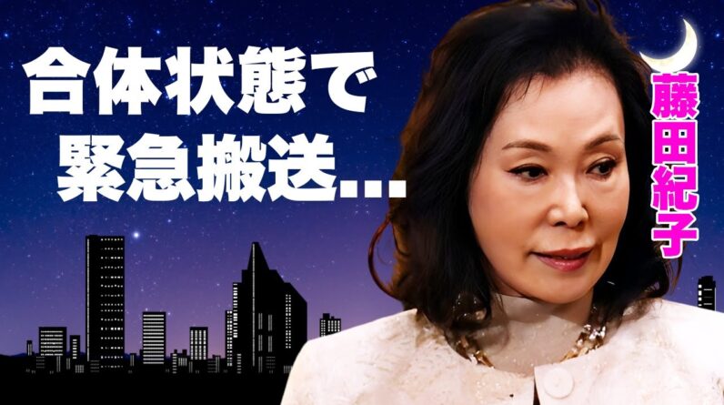 藤田紀子が合体状態で緊急搬送...座骨骨折で寝たきりになる程の激しい行為の実態や相手の男性の正体に言葉を失う...『相撲部屋女将』でも活躍したタレントの異常すぎた性癖に驚きを隠せない...