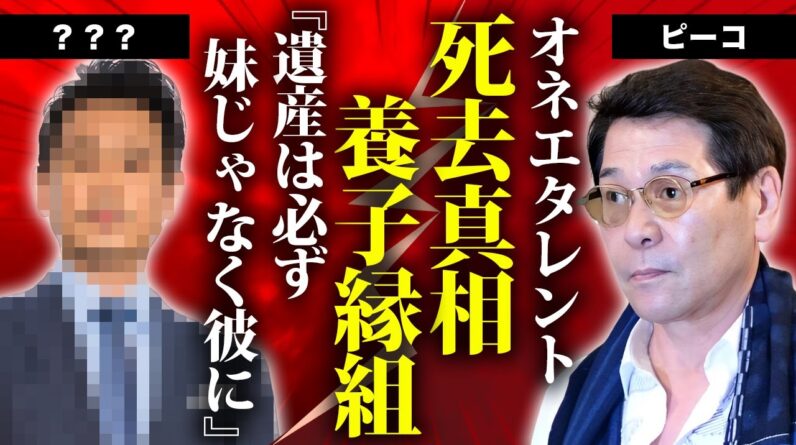 おすぎとピーコの"ピーコ"が急逝...７０歳の時に養子縁組した男性の正体や処女を奪った俳優に言葉を失う...『オネエタレント』が片目義眼となった原因...遺書内容や遺産の行方に驚きを隠せない...