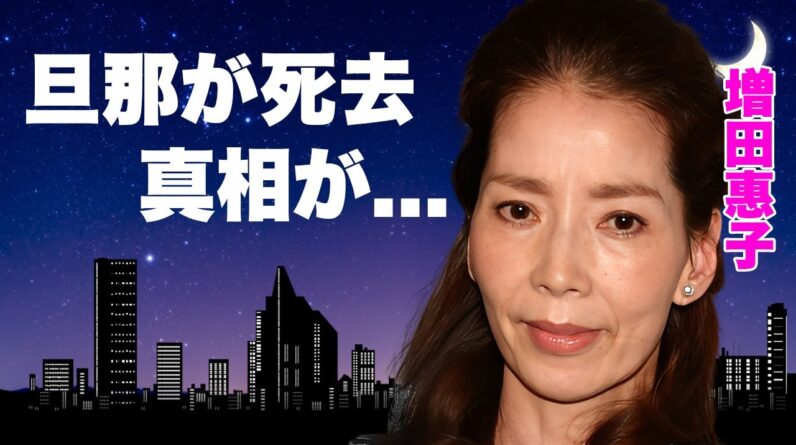 増田惠子の熟年結婚した夫が急逝...自己破産の借金とガン闘病と戦った結婚生活に言葉を失う...『ピンクレディ』ケイの枕営業に耐え続けたアイドル時代...強制堕胎させられた真相に驚きを隠せない...