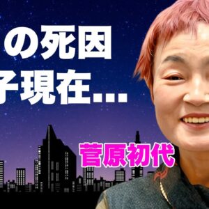 大食い魔女・菅原初代の切ない最期...本当の死因を公表できなかった理由に言葉を失う...『伝説フードファイター』が息子と共に障害と戦った半生...残された息子の現在に驚きを隠せない...