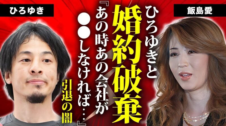 飯島愛が"ひろゆき"と結婚しなかった理由...死因が"エイズ"だった真相に言葉を失う...『Tバック』タレントの両親が明かした芸能界引退の裏側...怨念が芸能界追放に追いやった大物の正体がヤバい...