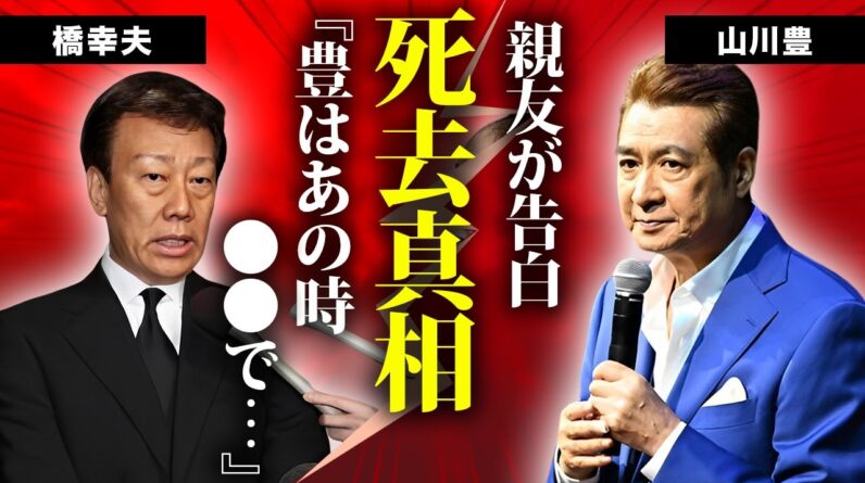 山川豊の死去を親友・橋幸夫が告白...最後のコンサート後に明かしていた想いに涙が零れ落ちた...『アメリカ橋』で有名な演歌歌手の兄・鳥羽一郎の隠された訃報...２人の生い立ちに言葉を失う...