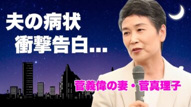 菅義偉の妻・菅真理子が告白した夫の病状...余命宣告された重度の脳梗塞の真相に言葉を失う...『元ファーストレディ』が実はバツイチ再婚の実態...表に出てこれない裏事情に驚きを隠せない...