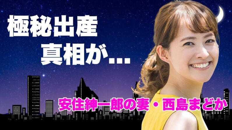 西島まどかが極秘出産していた真相...夫・安住紳一郎が子供を隠し続ける理由に言葉を失う...『TBS』の次期社長の妻が大物芸人と三角関係だった実態...引退後の現在の職業に驚きを隠せない...