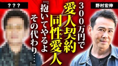 野村宏伸が３００万円で結んだ同性愛人契約...５０歳を超えて整形した理由に言葉を失う...『びんびんシリーズ』で有名な俳優の隠された離婚歴...妻の正体に驚きを隠せない...