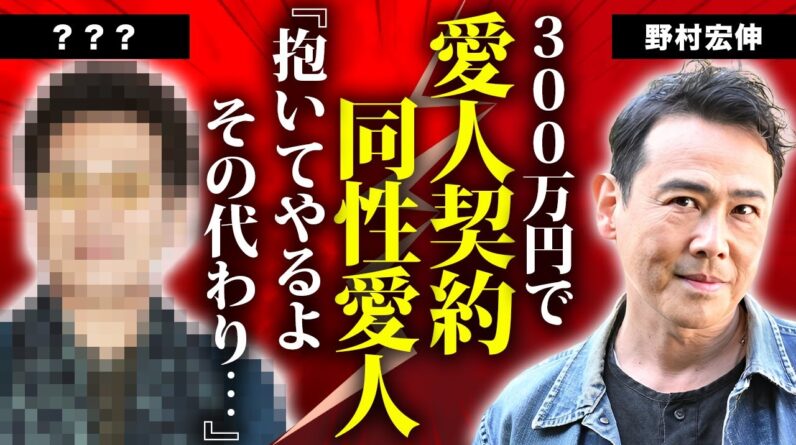 野村宏伸が３００万円で結んだ同性愛人契約...５０歳を超えて整形した理由に言葉を失う...『びんびんシリーズ』で有名な俳優の隠された離婚歴...妻の正体に驚きを隠せない...