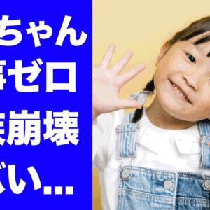 【衝撃】ののちゃんが"仕事０"になって自らCMオファー...両親が仕事を辞めて鬼働きさせる鬼畜の所業に驚きを隠せない...『天才子役』の家族崩壊の実態...優秀すぎる学力に言葉を失う...