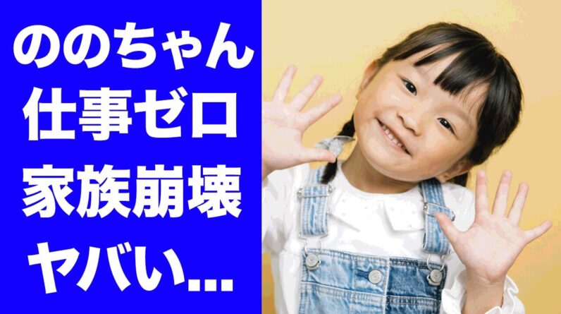 【衝撃】ののちゃんが"仕事０"になって自らCMオファー...両親が仕事を辞めて鬼働きさせる鬼畜の所業に驚きを隠せない...『天才子役』の家族崩壊の実態...優秀すぎる学力に言葉を失う...