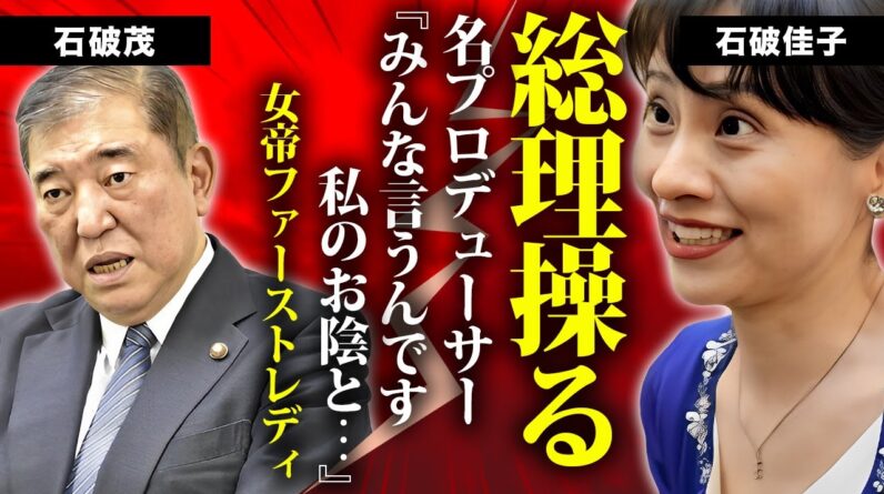 石破茂の妻・石破佳子の現在の姿...娘２人の職業や５度の総裁選を支えた名プロデューサーの手腕に驚きを隠せない...『ファーストレディ』となった妻の実家の家業...一度振った理由に言葉を失う...