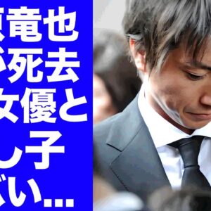 【衝撃】藤原竜也の妻が死去の真相...正体を隠し続けた裏側に涙が零れ落ちた...『カイジ』シリーズでも有名な俳優のA●女優との間に産まれた隠し子...ギャンブル依存症の実態に言葉を失う...