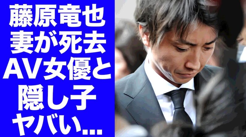 【衝撃】藤原竜也の妻が死去の真相...正体を隠し続けた裏側に涙が零れ落ちた...『カイジ』シリーズでも有名な俳優のA●女優との間に産まれた隠し子...ギャンブル依存症の実態に言葉を失う...