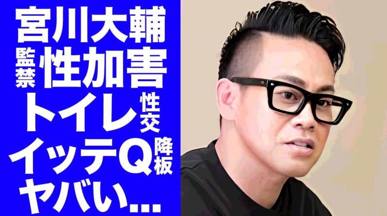 【衝撃】宮川大輔が"イッテQ"をクビになる真相...多目的トイレ被害者の正体に驚きを隠せない...『人気お笑い芸人』の異常すぎる性癖...番組中のヤラセ発覚に言葉を失う...