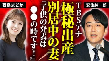 安住紳一郎が番組中にブチギレした理由...別居中の妻・西島まどかが極秘出産して子供がすでにいる真相に言葉を失う…『TBS』アナがフリーにならない７つの理由…次期社長確定の実態や年収に驚きを隠せない…