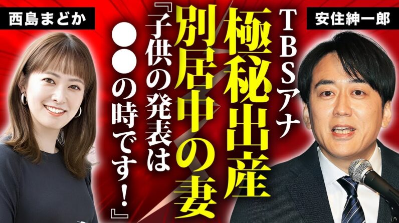 安住紳一郎が番組中にブチギレした理由...別居中の妻・西島まどかが極秘出産して子供がすでにいる真相に言葉を失う…『TBS』アナがフリーにならない７つの理由…次期社長確定の実態や年収に驚きを隠せない…