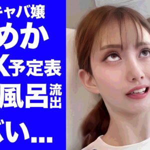 【衝撃】キャバ嬢・ひめかの公開された"S●Xカレンダー"や芸能人との流出した家族風呂映像がヤバい...『人気キャバ嬢』が"かけるん"の後の彼氏からも破局された真相に驚きを隠せない...