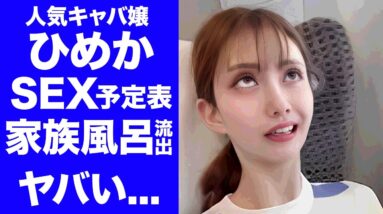 【衝撃】キャバ嬢・ひめかの公開された"S●Xカレンダー"や芸能人との流出した家族風呂映像がヤバい...『人気キャバ嬢』が"かけるん"の後の彼氏からも破局された真相に驚きを隠せない...