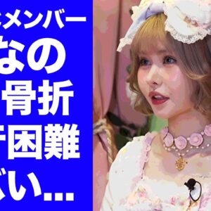 【衝撃】戦慄かなの"歩けない"程のDV被害...ライブ出演キャンセルした現在の容態に驚きを隠せない...交際直後から受けていた鬼畜の所業...証拠画像の数々に言葉を失う...