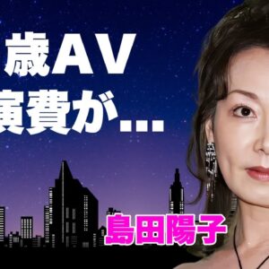 島田陽子が愛と借金に苦しめられた半生...57歳でA●デビューした破格の出演費や死後増幅した借金額に言葉を失う…『砂の器』で有名な女優が２人の妹からも遺体引き取り拒否された家族絶縁に涙が零れ落ちた…