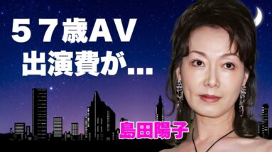 島田陽子が愛と借金に苦しめられた半生...57歳でA●デビューした破格の出演費や死後増幅した借金額に言葉を失う…『砂の器』で有名な女優が２人の妹からも遺体引き取り拒否された家族絶縁に涙が零れ落ちた…