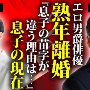 沢村一樹の息子・野村康太が苗字が違う理由...熟年離婚の真相に言葉を失う...『白い巨塔』でも有名な俳優のクズすぎる不倫劇...妻が実はバツイチだった実態に驚きを隠せない...