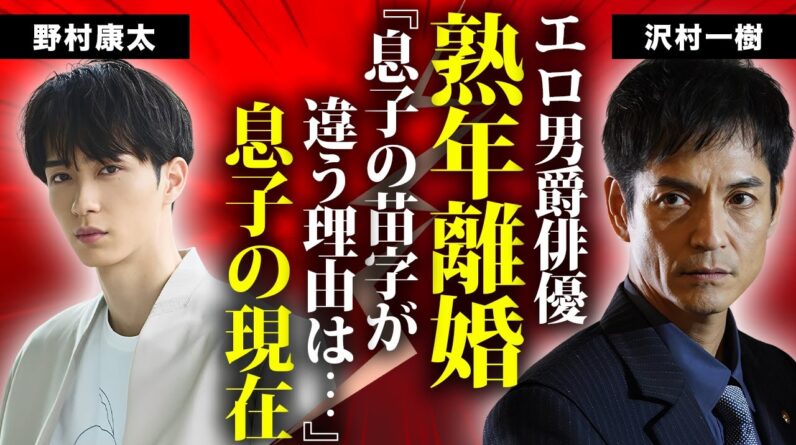 沢村一樹の息子・野村康太が苗字が違う理由...熟年離婚の真相に言葉を失う...『白い巨塔』でも有名な俳優のクズすぎる不倫劇...妻が実はバツイチだった実態に驚きを隠せない...