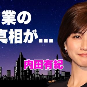 内田有紀の４０歳を超えても全身披露した前貼り無しの濡れ場...現在も続ける枕営業の真相に言葉を失う...『ばかもの』で有名な女優の今尚続ける妊活に驚きを隠せない...