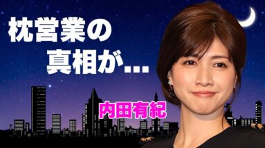 内田有紀の４０歳を超えても全身披露した前貼り無しの濡れ場...現在も続ける枕営業の真相に言葉を失う...『ばかもの』で有名な女優の今尚続ける妊活に驚きを隠せない...