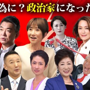 タレントを辞めて国民の為？に転職した芸能人・有名人２９選【タレント政治家】