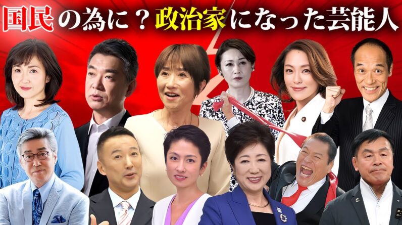 タレントを辞めて国民の為？に転職した芸能人・有名人２９選【タレント政治家】