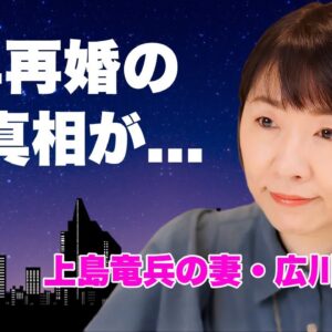 広川ひかるが夫・上島竜兵の後輩と熟年再婚した真相...癌闘病を克服した後に襲った難病に言葉を失う...『モノマネ』で有名なタレントの上島との豪邸売却した実態に驚きを隠せない...