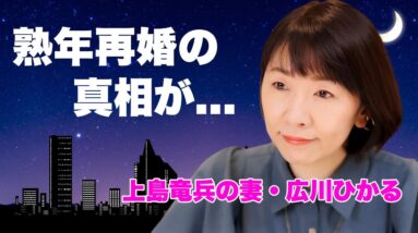 広川ひかるが夫・上島竜兵の後輩と熟年再婚した真相...癌闘病を克服した後に襲った難病に言葉を失う...『モノマネ』で有名なタレントの上島との豪邸売却した実態に驚きを隠せない...