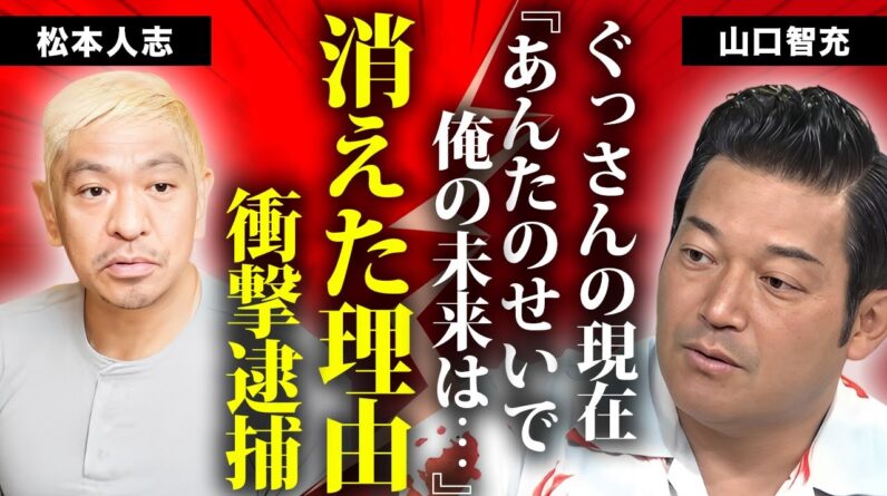 山口智充が芸能界を干された理由...緊急逮捕の真相に言葉を失う...『ぐっさん』の愛称で親しまれるお笑いタレントの変わり果てた現在の姿...大物芸能人との確執の実態に驚きを隠せない...