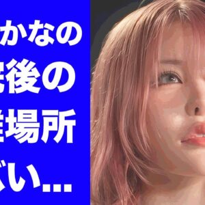 【驚愕】戦慄かなのがDV被害から退院後に隔離されている場所がヤバい...今なお精神崩壊している危ない状況..."DJまる"から守っている人物の正体に驚きを隠せない...