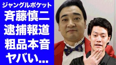 【衝撃】ジャンポケ斉藤が強姦逮捕に粗品が警鐘を鳴らしていた真相...吉本の対応に対する本音がヤバすぎた...『人気お笑い芸人』の同期芸人達が涙の嘔吐...明かされた裏の顔に言葉を失う...