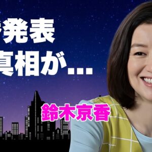 鈴木京香が長谷川博己と結婚発表...日本１の縁結び神社で目撃された姿や余命宣告の難病を克服した背景に言葉を失う...『この素晴らしき世界』を降板した女優の愛人契約をしていた大物の正体に驚きを隠せない…