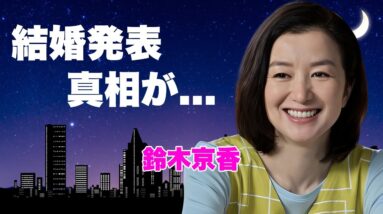 鈴木京香が長谷川博己と結婚発表...日本１の縁結び神社で目撃された姿や余命宣告の難病を克服した背景に言葉を失う...『この素晴らしき世界』を降板した女優の愛人契約をしていた大物の正体に驚きを隠せない…