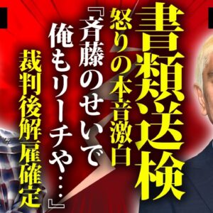 松本人志が斉藤慎二の"性加害"書類送検に怒りの本音...自身の裁判が敗訴確定になる裏側や吉本興業に支払う違約金に言葉を失う...『ダウンタウン』『ジャンポケ』を忖度出来ない事務所の意向がヤバい...