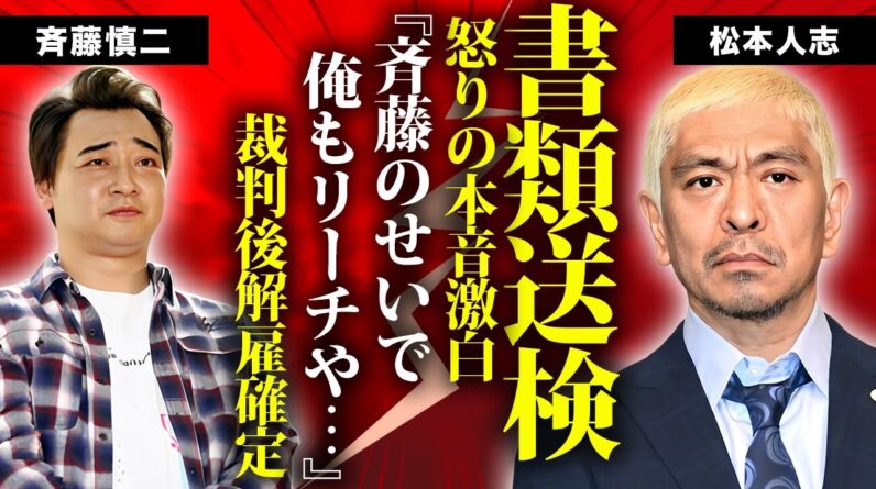 松本人志が斉藤慎二の"性加害"書類送検に怒りの本音...自身の裁判が敗訴確定になる裏側や吉本興業に支払う違約金に言葉を失う...『ダウンタウン』『ジャンポケ』を忖度出来ない事務所の意向がヤバい...