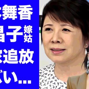 【驚愕】山本舞香が森昌子に"舞香ん家"発言でブチギレされた真相...兄弟ですらも敬語を使う森家から速攻追放された実態に驚きを隠せない...三男Hiroが家族との絶縁を選んで結婚した裏側がヤバすぎた…