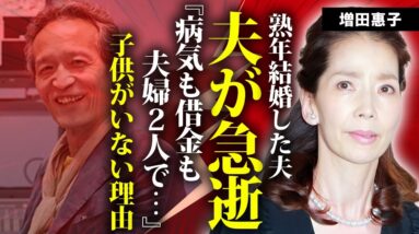 増田惠子の旦那が急逝した真相...熟年結婚した後の悲劇や借金地獄で自己破産の真相に言葉を失う...『ピンクレディー』ケイに子供がいない理由...残された遺言に涙が止まらない...