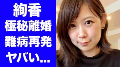 【衝撃】絢香が極秘離婚の真相...難病が再発した現在に驚きを隠せない...『三日月』で有名な女性歌手の夫が逮捕された真相...激太りした現在の姿に言葉を失う...