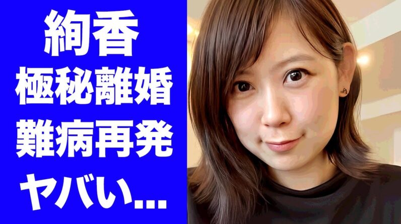 【衝撃】絢香が極秘離婚の真相...難病が再発した現在に驚きを隠せない...『三日月』で有名な女性歌手の夫が逮捕された真相...激太りした現在の姿に言葉を失う...