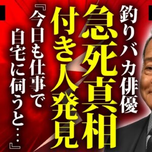 西田敏行の付き人が発見した最期の姿...本当の死因や死ぬまで俳優を続けた理由に言葉を失う...『釣りバカ日誌』でも有名な俳優の闘病生活を献身的に支えた妻の現在...残された遺言に涙が零れ落ちた...