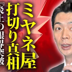 宮根誠司の"ミヤネ屋"打切りの真相...隠し子の現在に言葉を失う...炎上が止まらないアナウンサーの熟年離婚の実態...クズすぎた女性遍歴に驚きを隠せない...