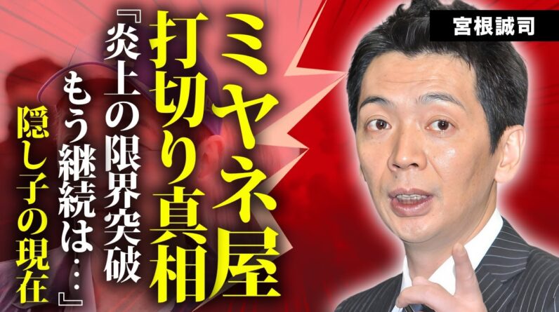 宮根誠司の"ミヤネ屋"打切りの真相...隠し子の現在に言葉を失う...炎上が止まらないアナウンサーの熟年離婚の実態...クズすぎた女性遍歴に驚きを隠せない...