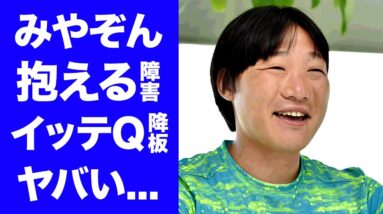 【衝撃】みやぞんの"イッテQ降板"が確定...障害を持っていると言われる真相に言葉を失う…『人気お笑い芸人』の実は韓国人だった家族の正体…刺青が入っている実態や結婚しない本当の理由に驚きを隠せない…