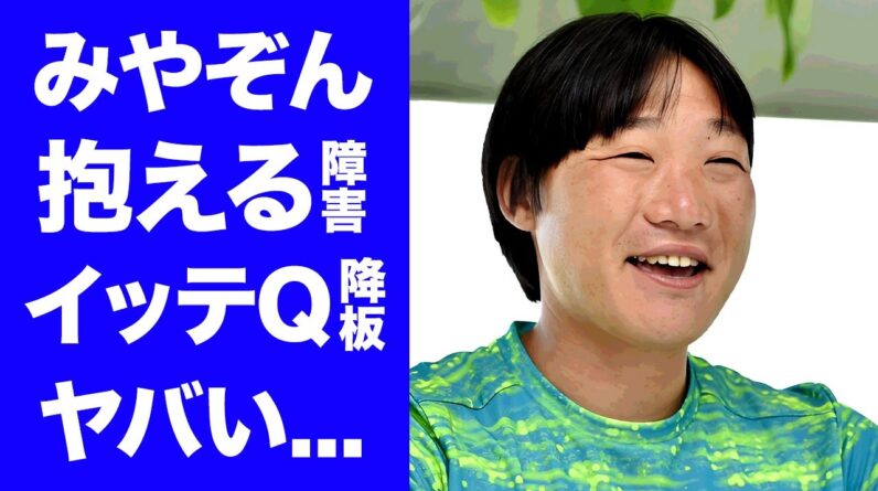 【衝撃】みやぞんの"イッテQ降板"が確定...障害を持っていると言われる真相に言葉を失う…『人気お笑い芸人』の実は韓国人だった家族の正体…刺青が入っている実態や結婚しない本当の理由に驚きを隠せない…